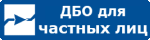 ДБО для физических лиц